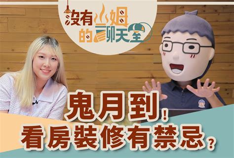 鬼月看房|【懶人包】鬼月可以看房、裝修、搬家嗎？有哪些禁忌？－幸福空間